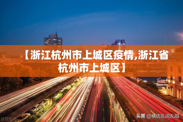 【浙江杭州市上城区疫情,浙江省杭州市上城区】
