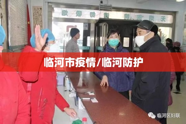 临河市疫情/临河防护 临河市疫情/临河防护