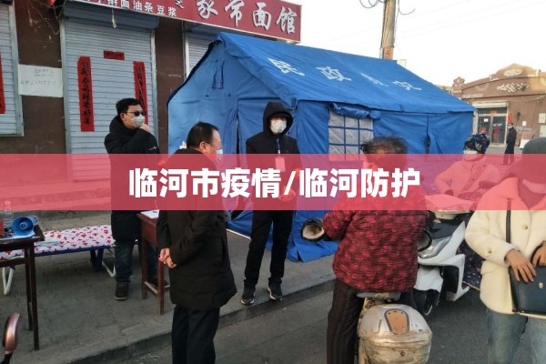 临河市疫情/临河防护 临河市疫情/临河防护