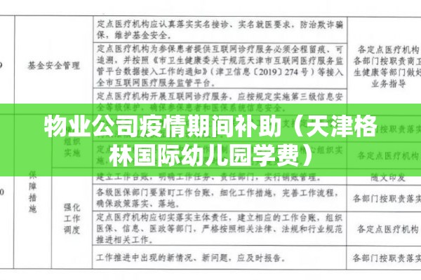 物业公司疫情期间补助(天津格林国际幼儿园学费) 物业公司疫情期间补助(天津格林国际幼儿园学费)