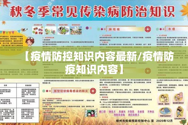 【疫情防控知识内容最新/疫情防疫知识内容】