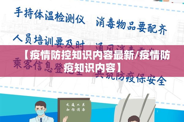 【疫情防控知识内容最新/疫情防疫知识内容】