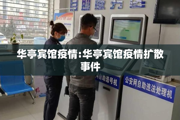 华亭宾馆疫情:华亭宾馆疫情扩散事件