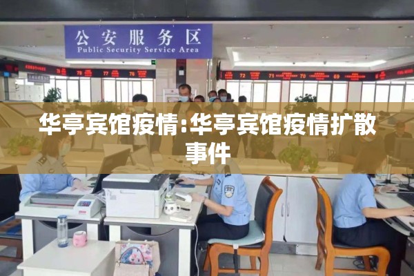 华亭宾馆疫情:华亭宾馆疫情扩散事件