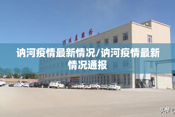 讷河疫情最新情况/讷河疫情最新情况通报