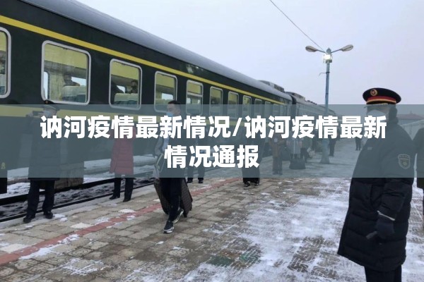 讷河疫情最新情况/讷河疫情最新情况通报