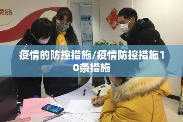 疫情的防控措施/疫情防控措施10条措施