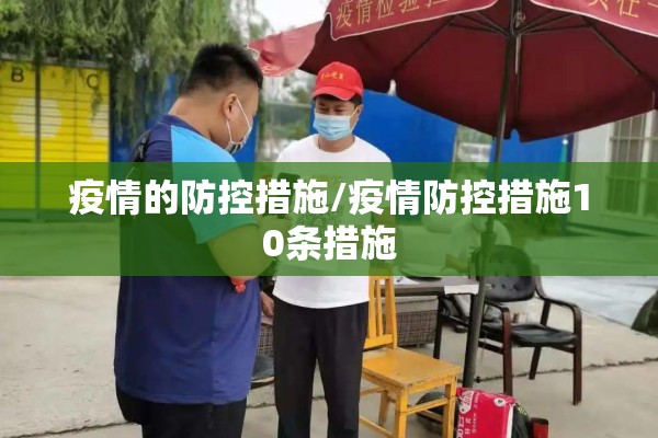 疫情的防控措施/疫情防控措施10条措施
