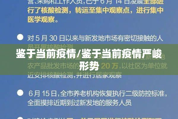 鉴于当前疫情/鉴于当前疫情严峻形势