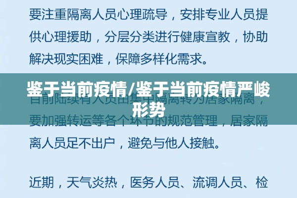 鉴于当前疫情/鉴于当前疫情严峻形势