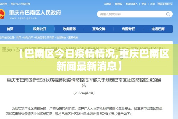 【巴南区今日疫情情况,重庆巴南区新闻最新消息】