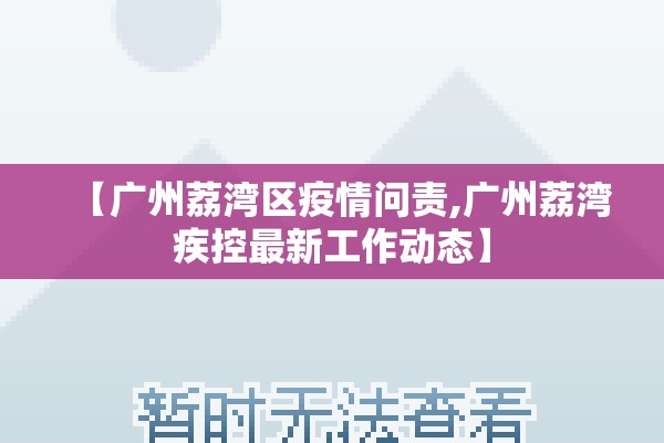 【广州荔湾区疫情问责,广州荔湾疾控最新工作动态】