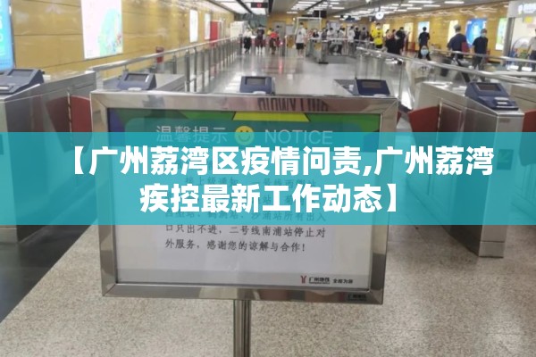 【广州荔湾区疫情问责,广州荔湾疾控最新工作动态】