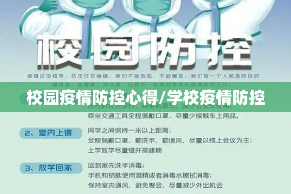 校园疫情防控心得/学校疫情防控 校园疫情防控心得/学校疫情防控