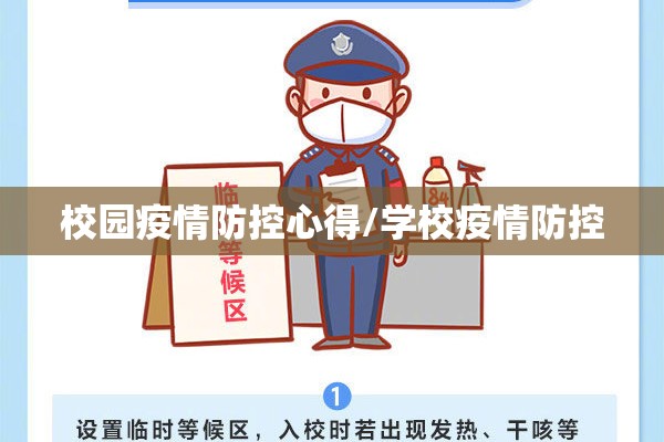 校园疫情防控心得/学校疫情防控 校园疫情防控心得/学校疫情防控