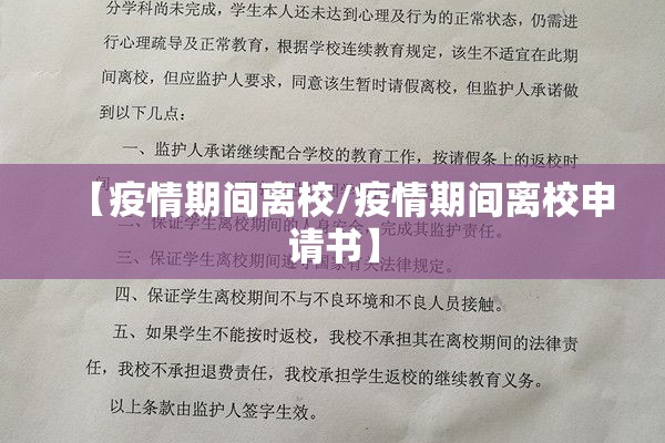 【疫情期间离校/疫情期间离校申请书】