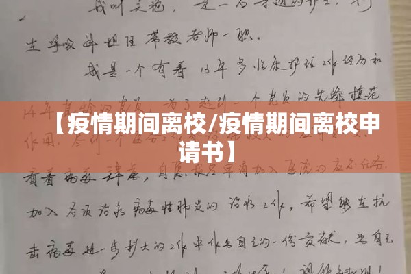 【疫情期间离校/疫情期间离校申请书】