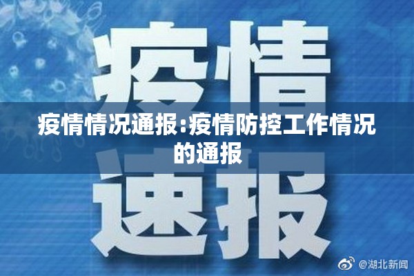 疫情情况通报:疫情防控工作情况的通报 疫情情况通报:疫情防控工作情况的通报