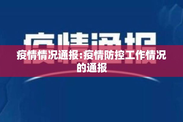 疫情情况通报:疫情防控工作情况的通报 疫情情况通报:疫情防控工作情况的通报
