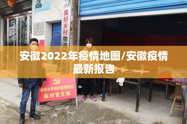 安徽2022年疫情地图/安徽疫情最新报告 安徽2022年疫情地图/安徽疫情最新报告