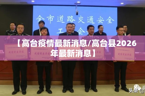 【高台疫情最新消息/高台县2026年最新消息】