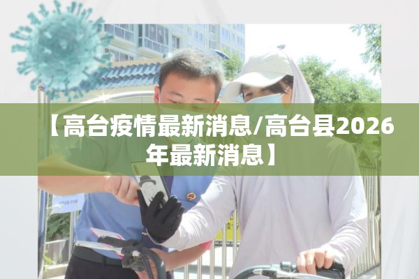 【高台疫情最新消息/高台县2026年最新消息】