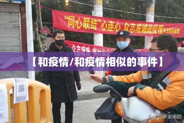 【和疫情/和疫情相似的事件】 【和疫情/和疫情相似的事件】