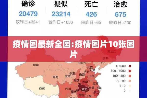 疫情图最新全国:疫情图片10张图片