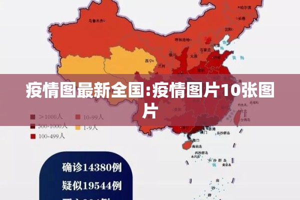 疫情图最新全国:疫情图片10张图片