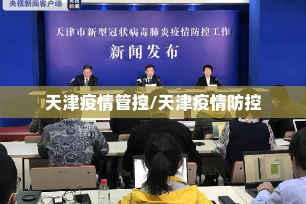 天津疫情管控/天津疫情防控 天津疫情管控/天津疫情防控