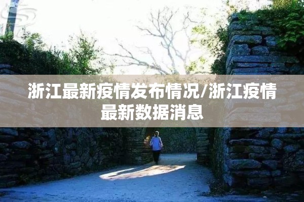 浙江最新疫情发布情况/浙江疫情最新数据消息