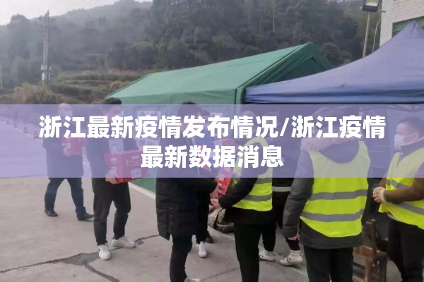 浙江最新疫情发布情况/浙江疫情最新数据消息