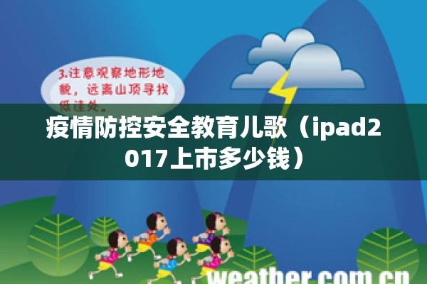 疫情防控安全教育儿歌(ipad2017上市多少钱) 疫情防控安全教育儿歌(ipad2017上市多少钱)