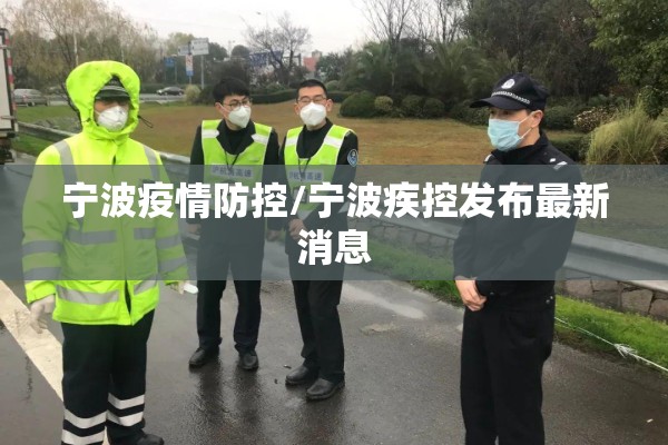 宁波疫情防控/宁波疾控发布最新消息