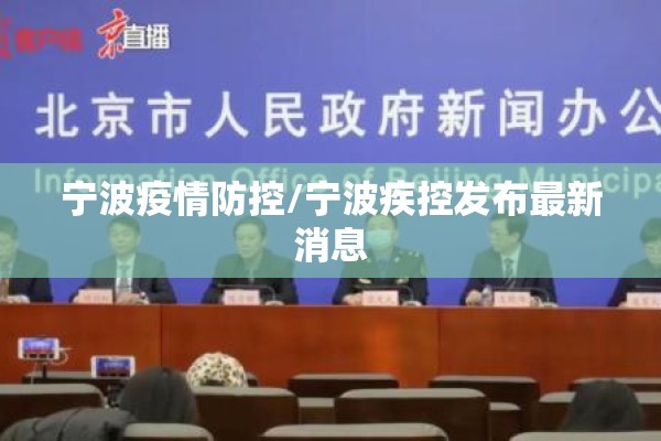 宁波疫情防控/宁波疾控发布最新消息