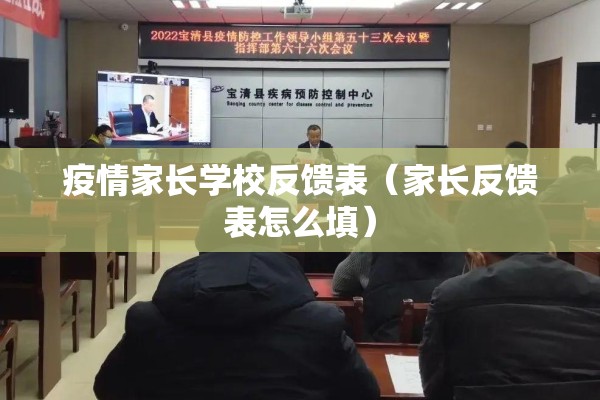疫情家长学校反馈表（家长反馈表怎么填）