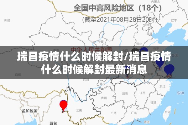瑞昌疫情什么时候解封/瑞昌疫情什么时候解封最新消息