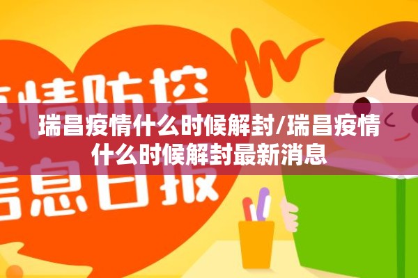 瑞昌疫情什么时候解封/瑞昌疫情什么时候解封最新消息