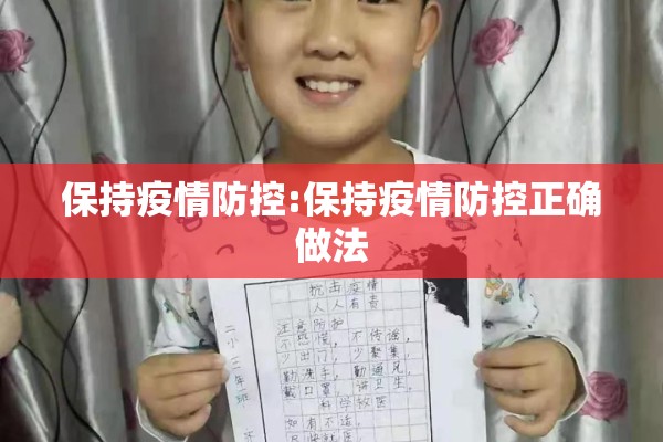 保持疫情防控:保持疫情防控正确做法