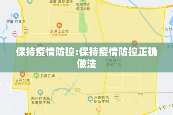 保持疫情防控:保持疫情防控正确做法