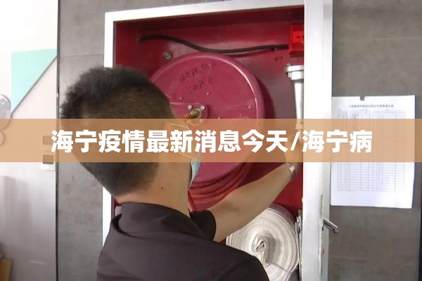 海宁疫情最新消息今天/海宁病
