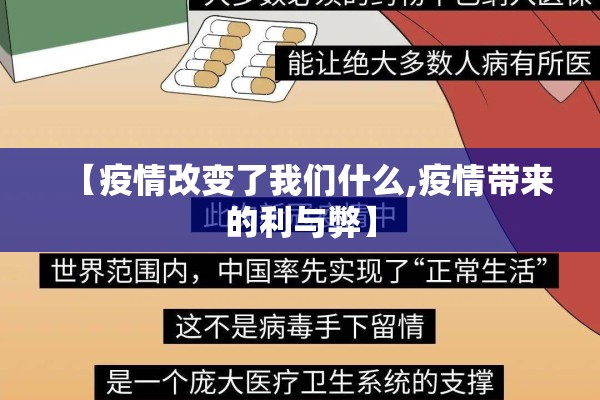 【疫情改变了我们什么,疫情带来的利与弊】