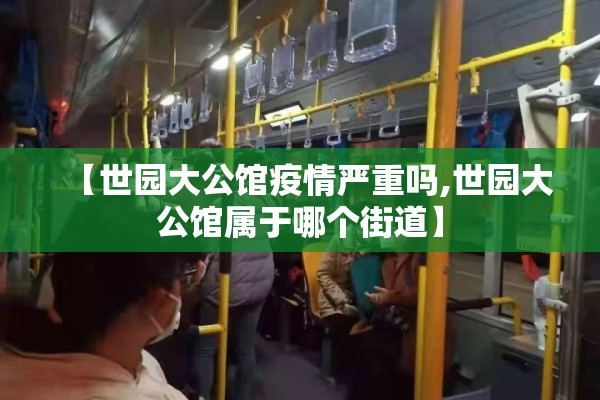 【世园大公馆疫情严重吗,世园大公馆属于哪个街道】 【世园大公馆疫情严重吗,世园大公馆属于哪个街道】