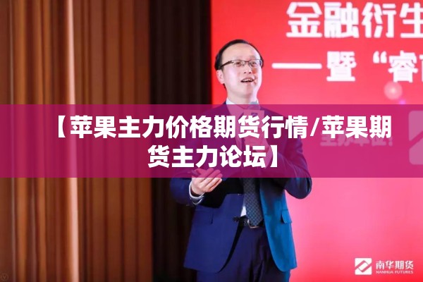 【苹果主力价格期货行情/苹果期货主力论坛】