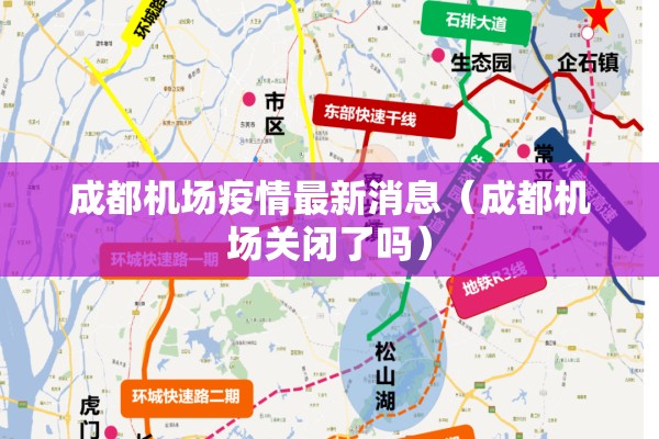 成都机场疫情最新消息（成都机场关闭了吗）