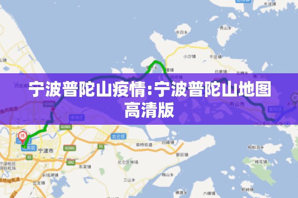 宁波普陀山疫情:宁波普陀山地图高清版 宁波普陀山疫情:宁波普陀山地图高清版