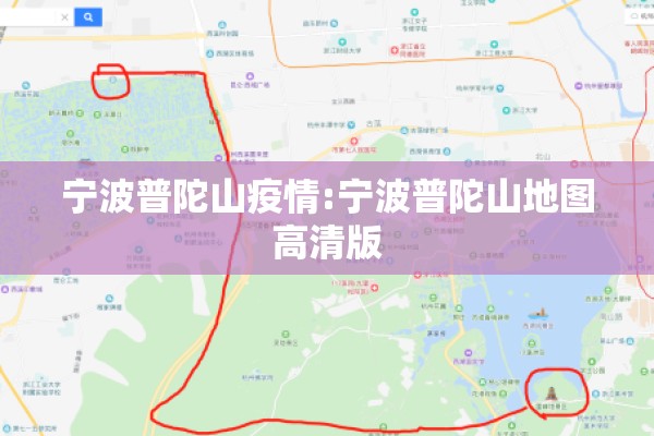 宁波普陀山疫情:宁波普陀山地图高清版 宁波普陀山疫情:宁波普陀山地图高清版