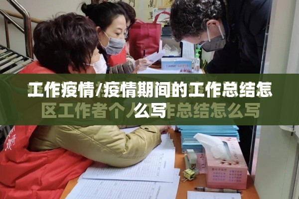 工作疫情/疫情期间的工作总结怎么写 工作疫情/疫情期间的工作总结怎么写