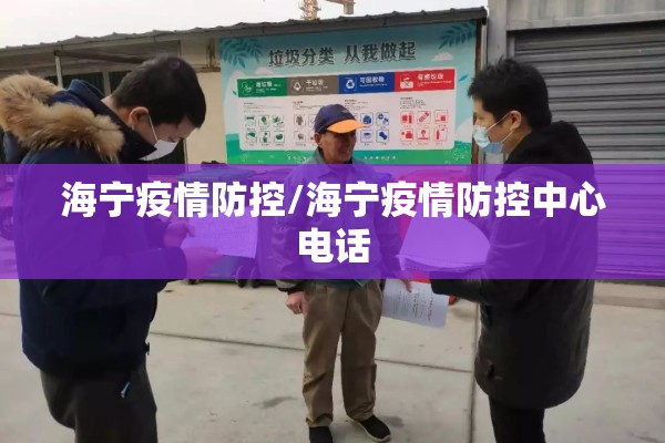 海宁疫情防控/海宁疫情防控中心电话