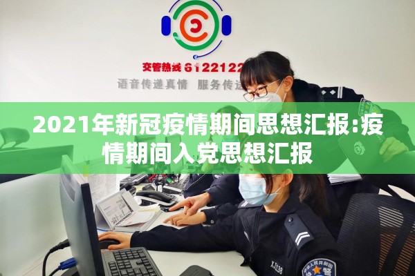 2021年新冠疫情期间思想汇报:疫情期间入党思想汇报